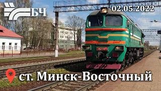 Поезда на станции Минск-Восточный 02.05.2022