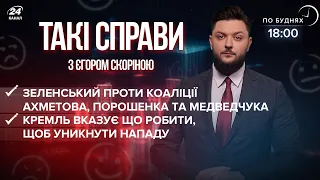 Зеленський проти Ахметова, Порошенка та Медведчука / Кремль пояснює, як уникнути війни | Такі справи