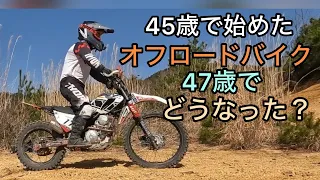 45歳で始めたオフロードバイク　47歳になっていったいどうなった？　セロー250 betarr250