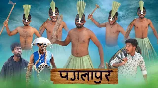 PAGLAPUR || पगलापुर || COMEDY VIDEO || VFX COMEDY