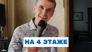 ХАБИБ - На 4 этаже (cover Шкурацкий Виталий)