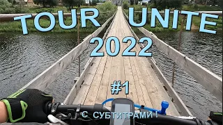 Тур Юнайт (Tour Unite). Вышневолоцкий сегмент. 2022. Часть 1: Тверь — Великий Новгород /  СУБТИТРЫ !