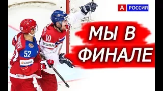 Хоккей Россия Чехия Олимпиада 2018 мы в Финале! С 23 февраля мужики!