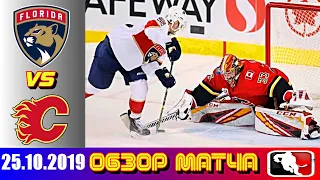 Florida Panthers vs Calgary Flames  | Oct.25, 2019 | Обзор матча