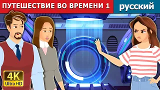 ПУТЕШЕСТВИЕ ВО ВРЕМЕНИ 1 | Time Tavel 1 in Russian | русский сказки