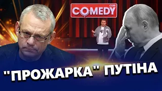 ЯКОВЕНКО: ШОК на Росії! Харламов РОЗМАЗАВ Путіна / СОЛОВЙОВ піниться!   @IgorYakovenko