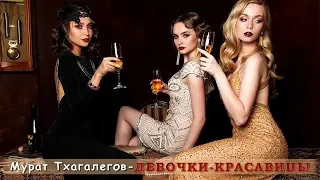 Мурат Тхагалегов - Девочки-красавицы | Шансон Юга