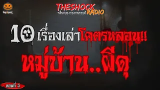 10 เรื่องเล่าโคตรหลอน หมู่บ้านผีดุ!! (ตอนที่ 3) l TheShock13