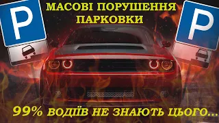 Парковка. Паралельна парковка. Парковка на тротуарі. ПДР України. СВІТЛОФОРЮА