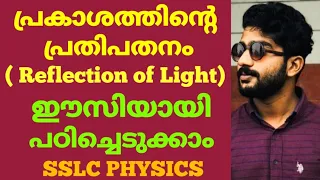 SSLC physics reflection of light | tenth physics chapter4 | munavvir sir | 10 Physics reflection of