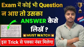 Board Exam में Question का Answer ना आए तो कैसे लिखें? | Board Pariksha Mein Copy Kaise Likhen 2024