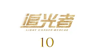 =ENG SUB=追光者 Light Chaser Rescue 10 羅云熙 吳倩 CROTON MEGAHIT Official