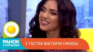 Вікторія Сміюха в гостях "Ранку з Україною" | Ранок з Україною