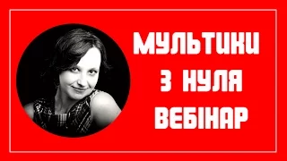 Як робити мультики з нуля. Ідеї для заробітку через інтернет