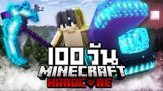 เอาชีวิตรอด 100 วัน ผจญภัยโลกแฟนตาซี Minecraft Hardcore Fantasy Realm