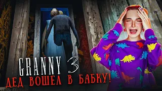 ГРЕННИ 3 - БАБКА и ДЕД ДЕЛАЮТ ЭТО! Я ВСЕ УВИДЕЛА! ► GRANNY 3