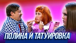 Полина и татуировка — Уральские Пельмени | 17 полений сосны