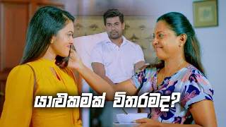 යාළුකමක් විතරමද? | Deweni Inima Season 02