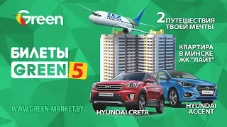 Розыгрыш суперпризов рекламной игры "Билеты GREEN-5" (Live Stream).