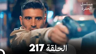 مسلسل الحفرة - الحلقة  217 - مدبلج بالعربية - Çukur