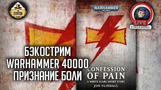 Бэкострим The Station | Warhammer 40000 | Признание боли | Джон Флиндалл