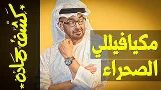 {كشف حمادة}(58) مكيافيللي الصحراء