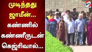 முடிந்தது ஜாமீன்... கண்ணில் கண்ணீருடன் அரவிந்த் கெஜ்ரிவால்...