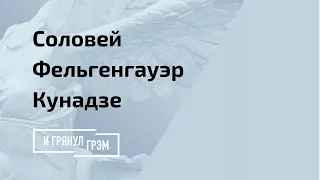 Соловей, Кунадзе, Фельгенгауэр: хотят ли русские войны?