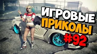 Игровые приколы #92 | Приколы из игр 2019 | Баги, Приколы, Фейлы, Смешные Моменты в Играх, game fail