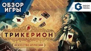 ТРИКЕРИОН - ОБЗОР настольной игры TRICKERION Legends of Illusion от Geek Media