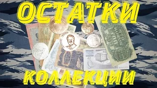 Бонистика. Обзор остатков одной коллекции.