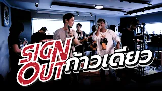 ก้าวเดียว - Sign Out [Live Session]