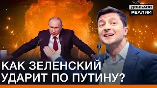 Как Зеленский ударит по Путину? | Донбасс Реалии