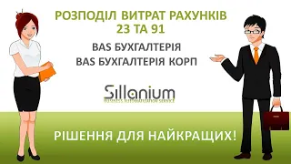 Розподіл витрат рахунків 23 та 91 в BAS Бухгалтерія, BAS Бухгалтерія КОРП