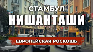 🇹🇷 Безопасно, Красиво и Дорого? Почему Нишанташи - идеальное место в Стамбуле? #стамбул #турция