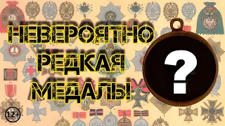 Уникальная награда! Редчайшая медаль! (12+)