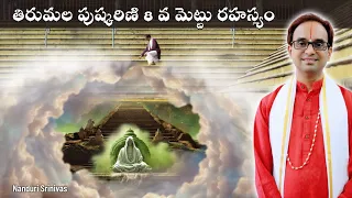 తిరుమల పుష్కరిణి 8వ మెట్టు రహస్యం | Secret of Tirumala Pushkarini 8th step | Nanduri Srinivas