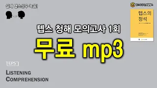 텝스 리스닝 40문제 풀세트 무료 공개 (뉴텝스 청해, teps listening)