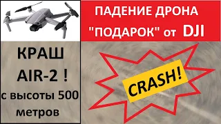 Краш DJI AIR 2. Падение с высоты 500 метров