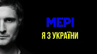 Ні, я з України  це навпроти Європи | Музика Українською