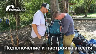 Подключение и настройка акселя на параплане. Почему он только для опытных пилотов.