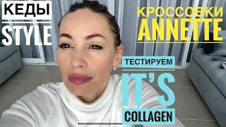 НОВИНКИ фаберлик: КЕДЫ Style, КРОССОВКИ Annette, серия It’s Collagen...тестируем БУСТЕР И ФЛЮИД