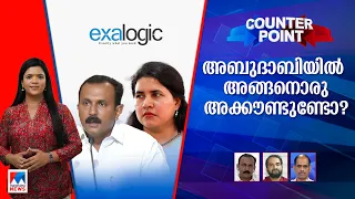 വിവാദകമ്പനികളുമായി ഇടപാടോ? മുഖ്യമന്ത്രി പ്രതികരിക്കേണ്ടതുണ്ടോ?| Counter point