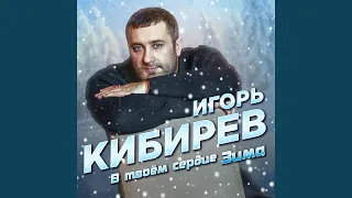 В твоем сердце зима