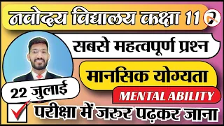 Navodaya Vidyalaya Class 11 | Mental Ability for JNVST Class 11 | नवोदय Exam Important Questions