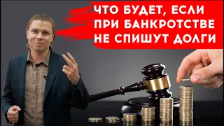 Что будет, если при банкротстве не спишут долги?