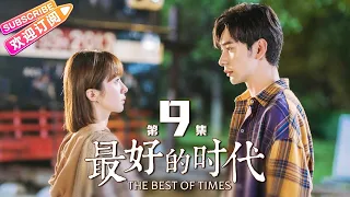 《最好的时代/The Best Of Times》第9集｜陈星旭 胡冰卿 俞灏明 柳岩 王学圻 EP9【捷成华视偶像剧场】