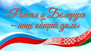 День единения народов Беларуси и России