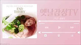 [Playlist] 윤하(YOUNHA) 히트곡 노래모음 플레이리스트 / 23곡