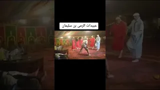 عبيدات الرمى بن سليمان 💃